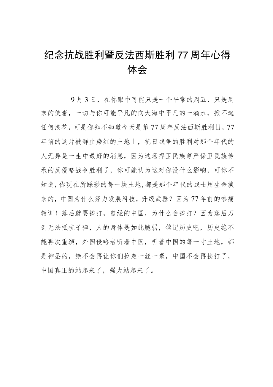 2022纪念抗日战争胜利77周心得体会六篇范例.docx_第1页