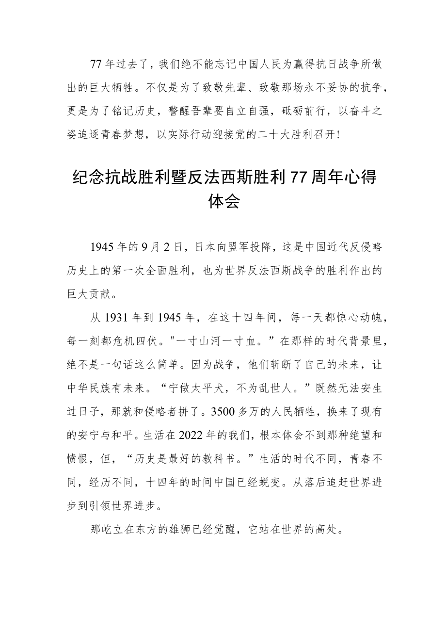 2022纪念抗日战争胜利77周心得体会六篇范例.docx_第3页