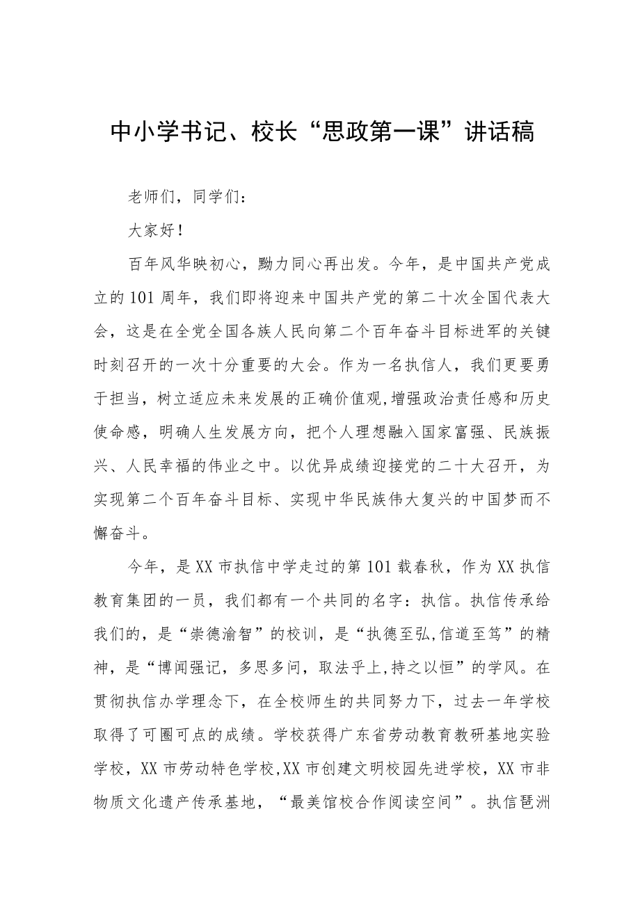 2022季开学校长思政第一课讲话稿(六篇).docx_第1页