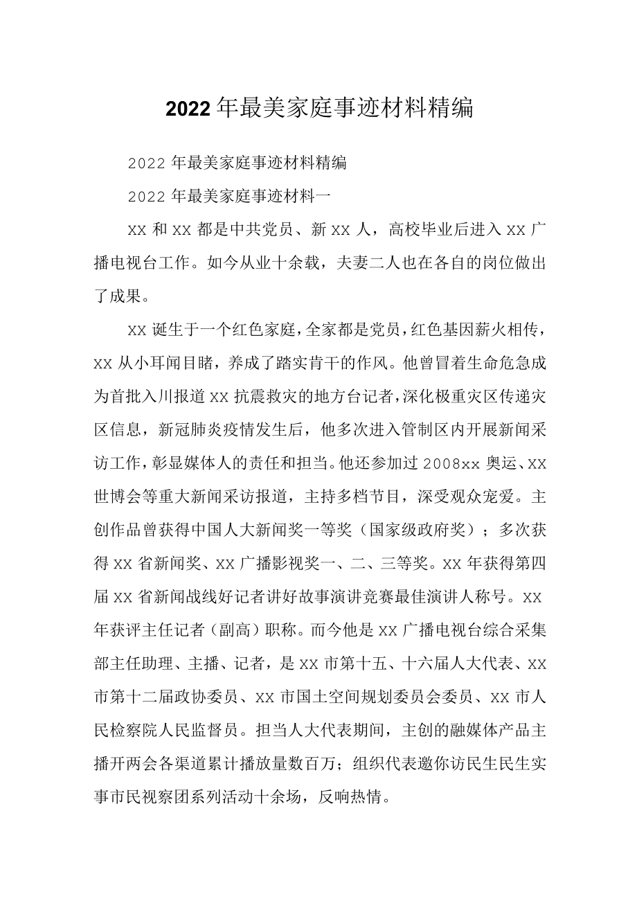 2022最美家庭事迹材料精编.docx_第1页