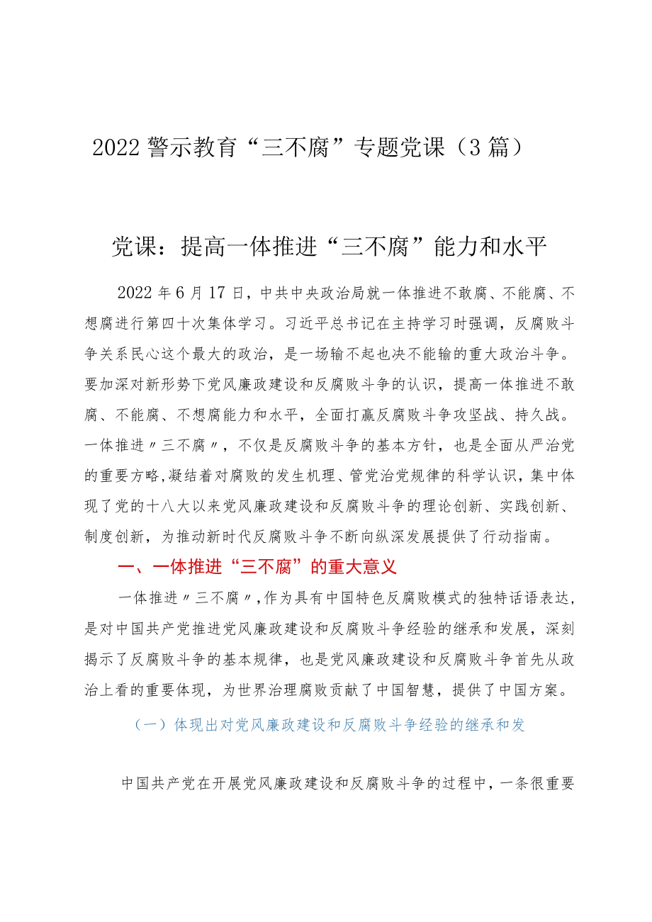 2022警示教育“三不腐”专题党课（3篇）.docx_第1页