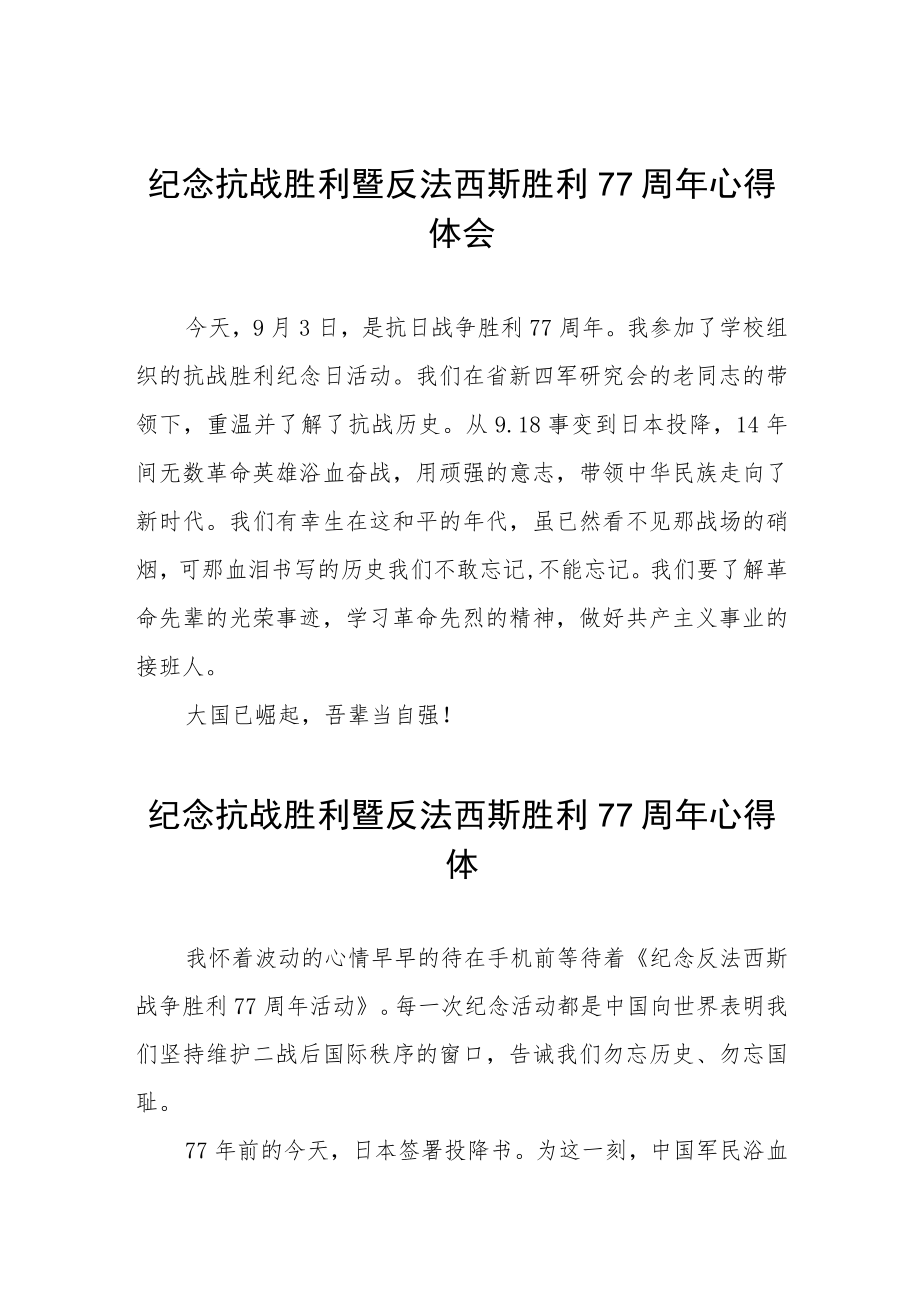 2022纪念抗战胜利暨反法西斯胜利77周心得体会六篇样本.docx_第1页