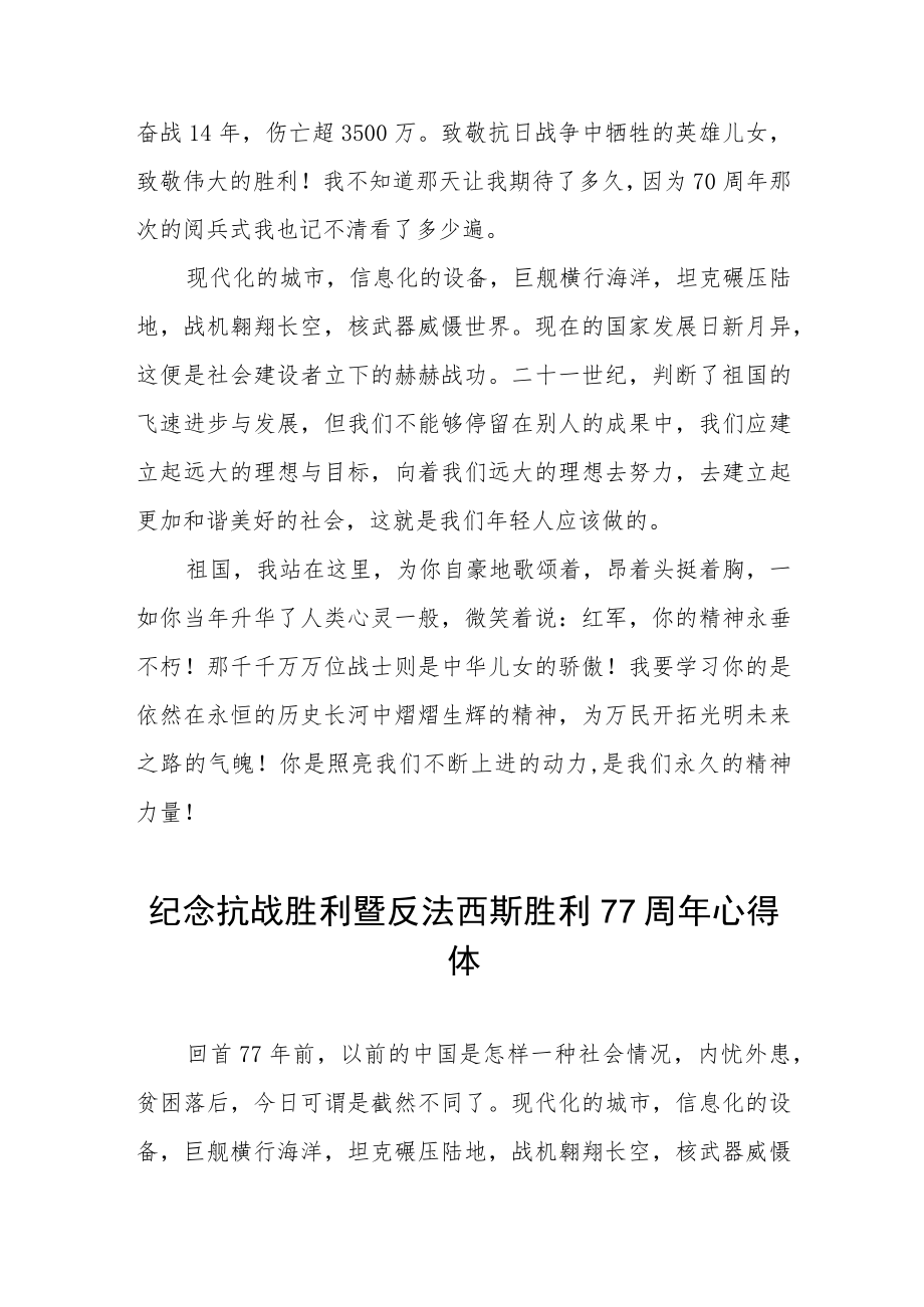 2022纪念抗战胜利暨反法西斯胜利77周心得体会六篇样本.docx_第2页