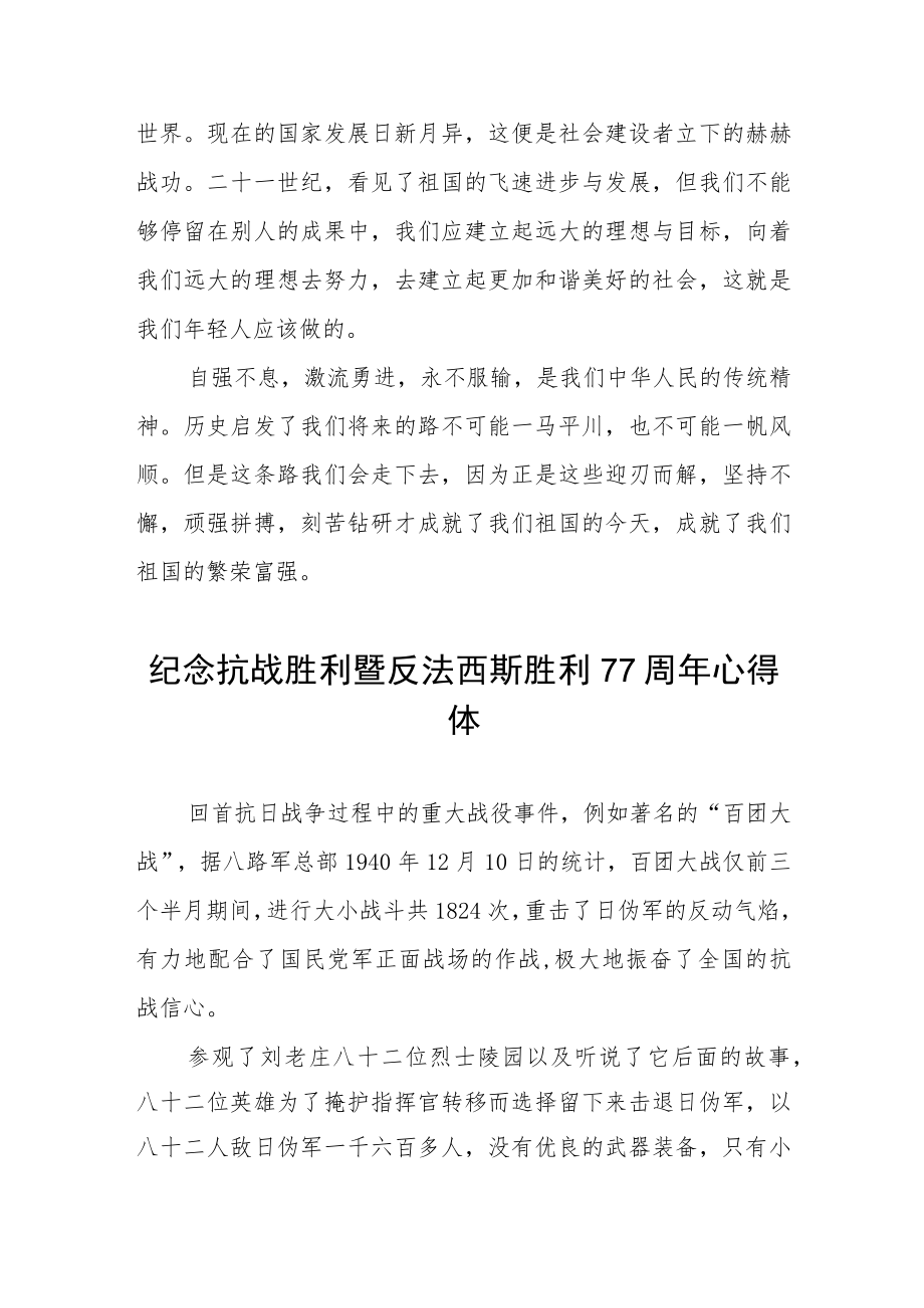 2022纪念抗战胜利暨反法西斯胜利77周心得体会六篇样本.docx_第3页