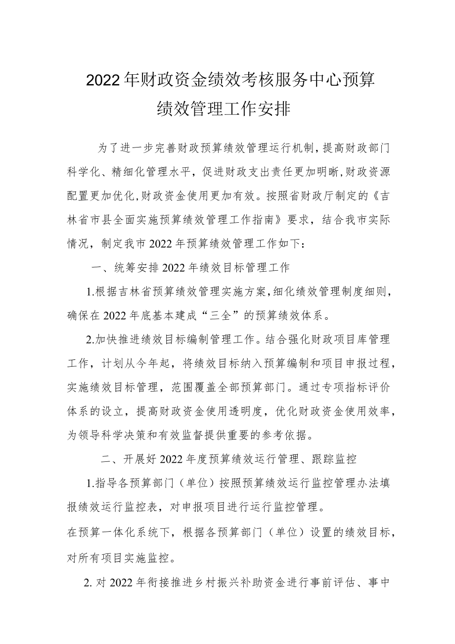 2022财政资金绩效考核服务中心预算绩效管理工作安排.docx_第1页