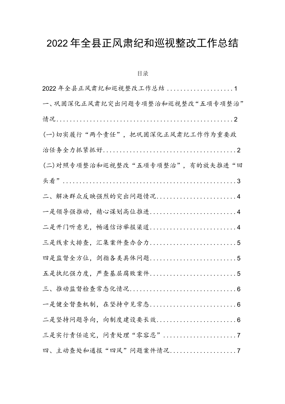 2022全县正风肃纪和巡视整改工作总结.docx_第1页