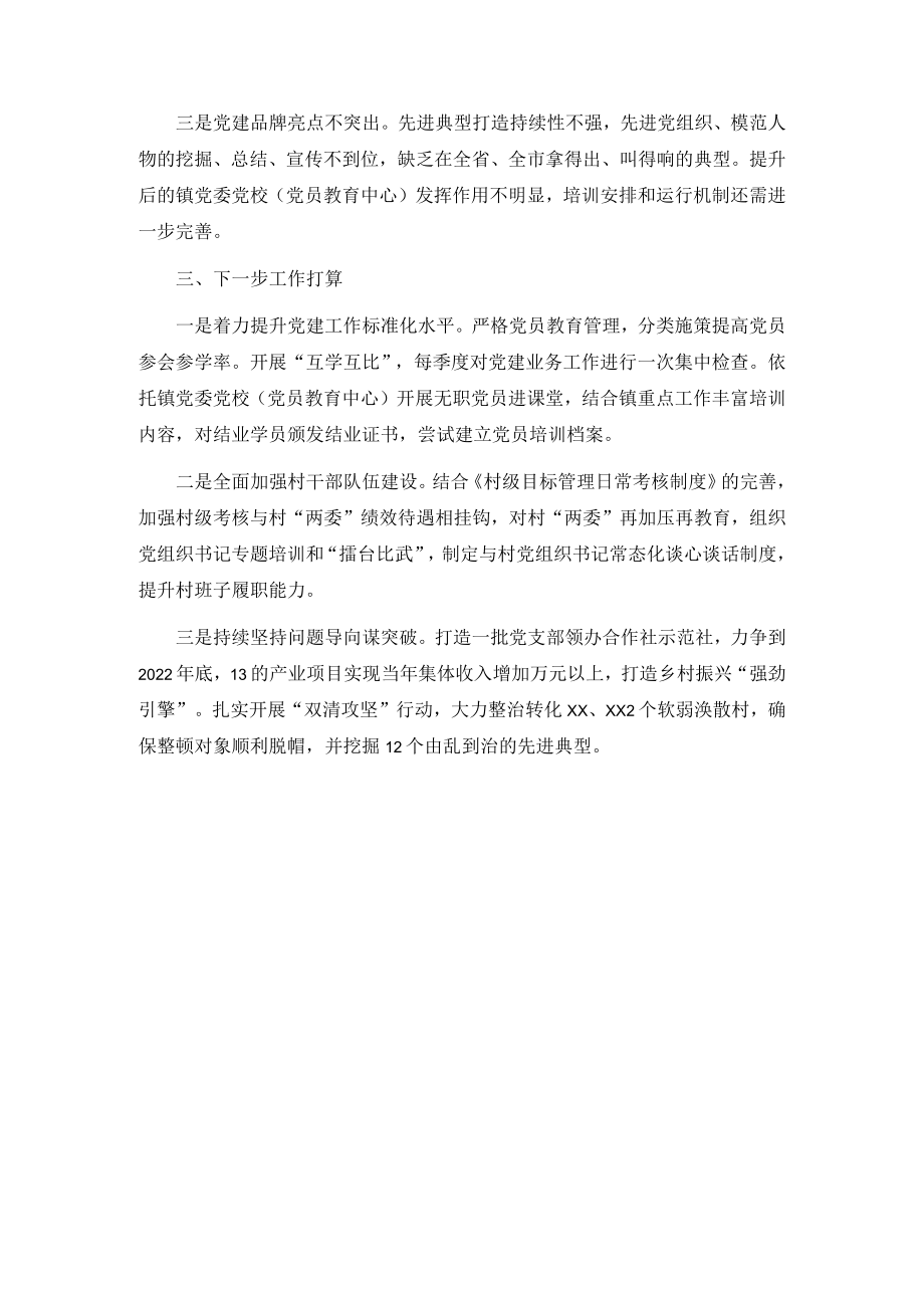 2022上半乡镇党委书记抓基层党建工作述职报告.docx_第2页