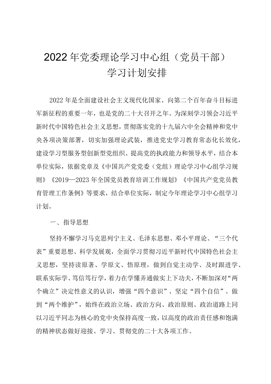 2022党委理论学习中心组（党员干部）学习计划安排.docx_第1页