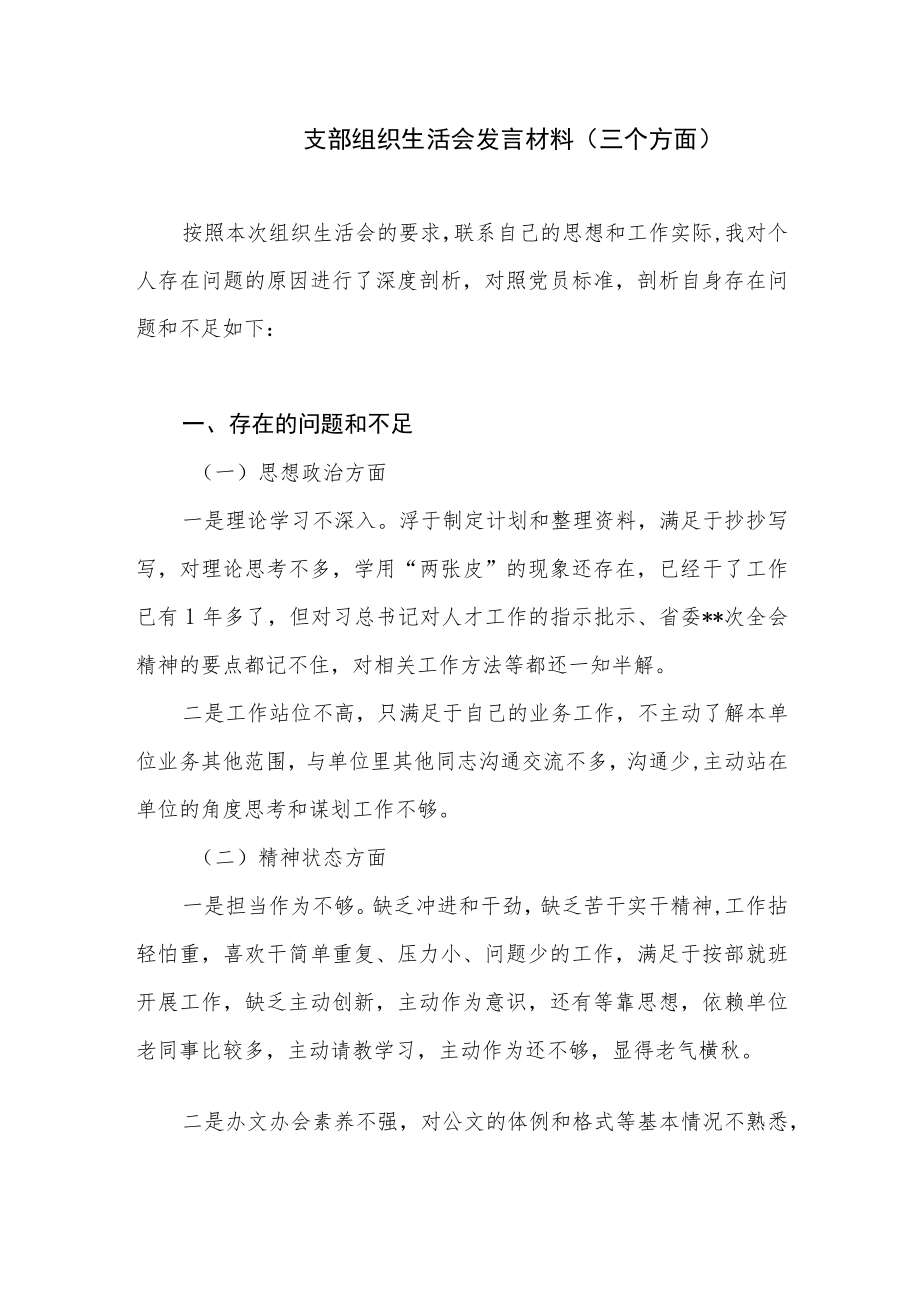 2022党员干部个人在支部组织生活会上检视剖析发言材料3篇.docx_第2页