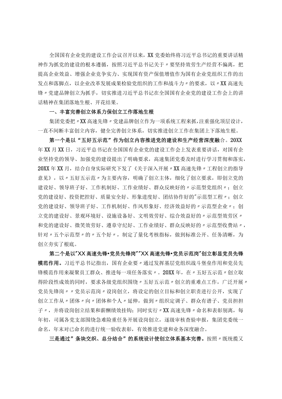 2022国企党建经验交流：深化党建品牌创建 助推企业高质量发展.docx_第1页