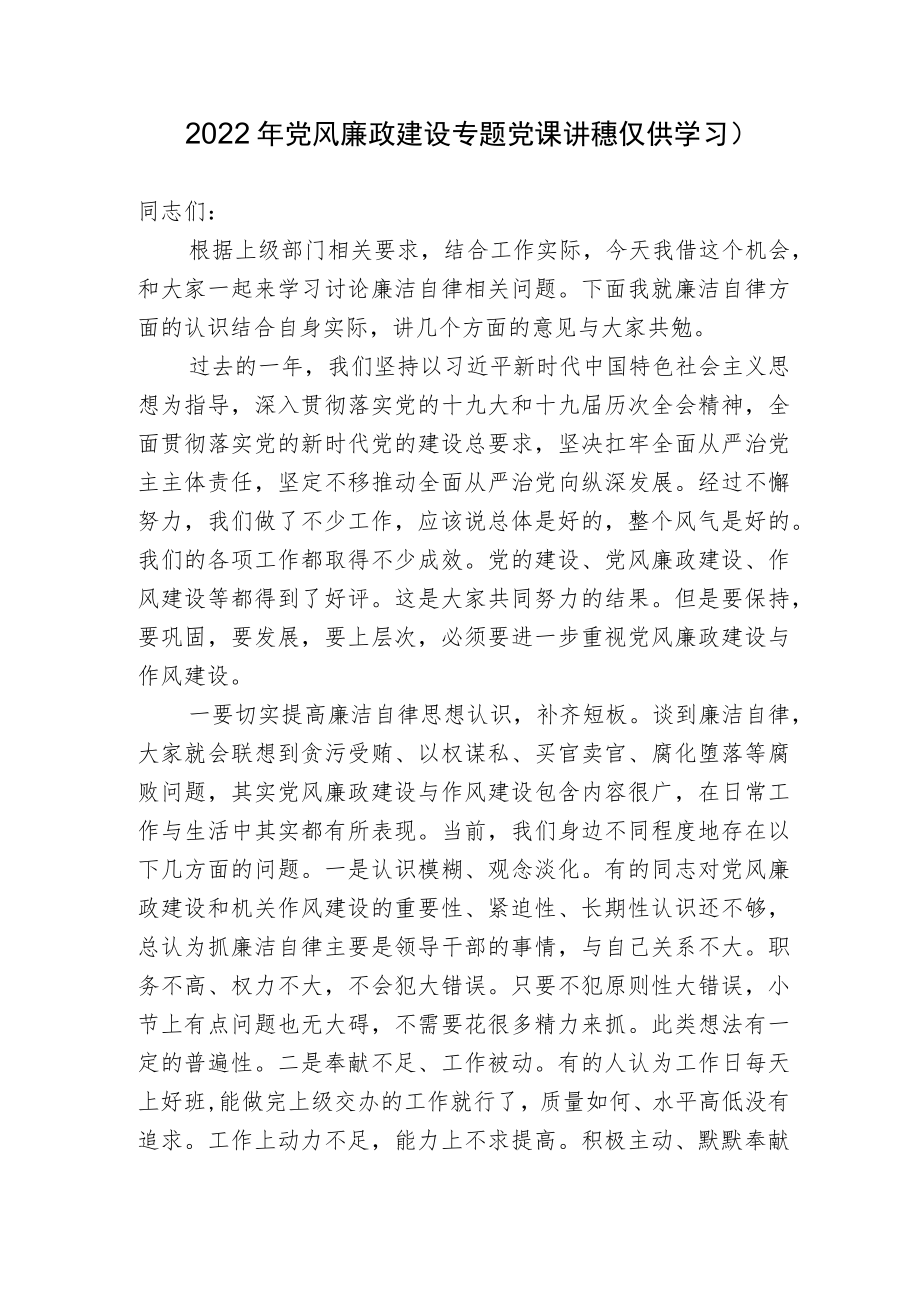 2022党风廉政建设专题党课讲稿宣讲报告.docx_第1页