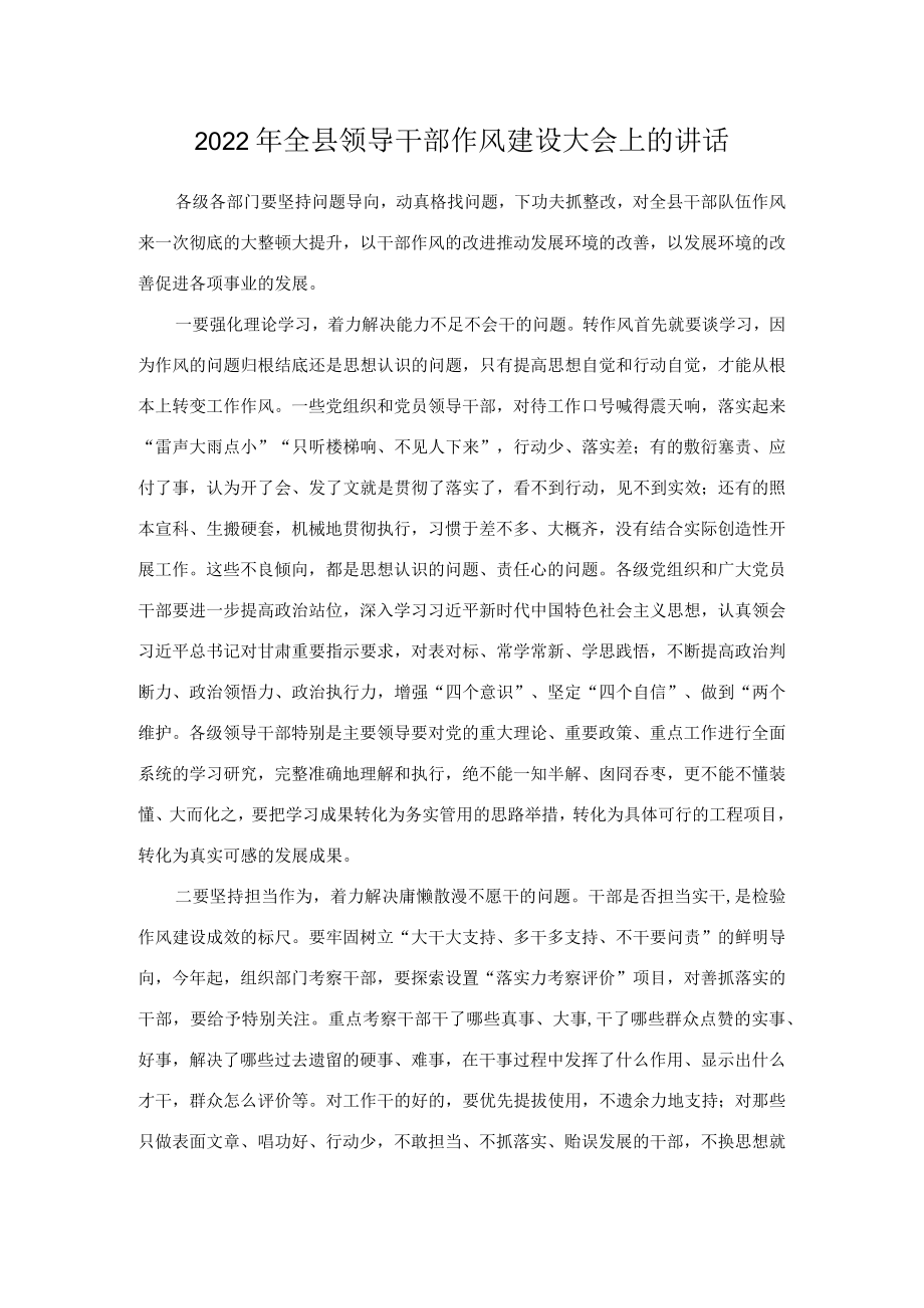 2022全县领导干部作风建设大会上的讲话.docx_第1页