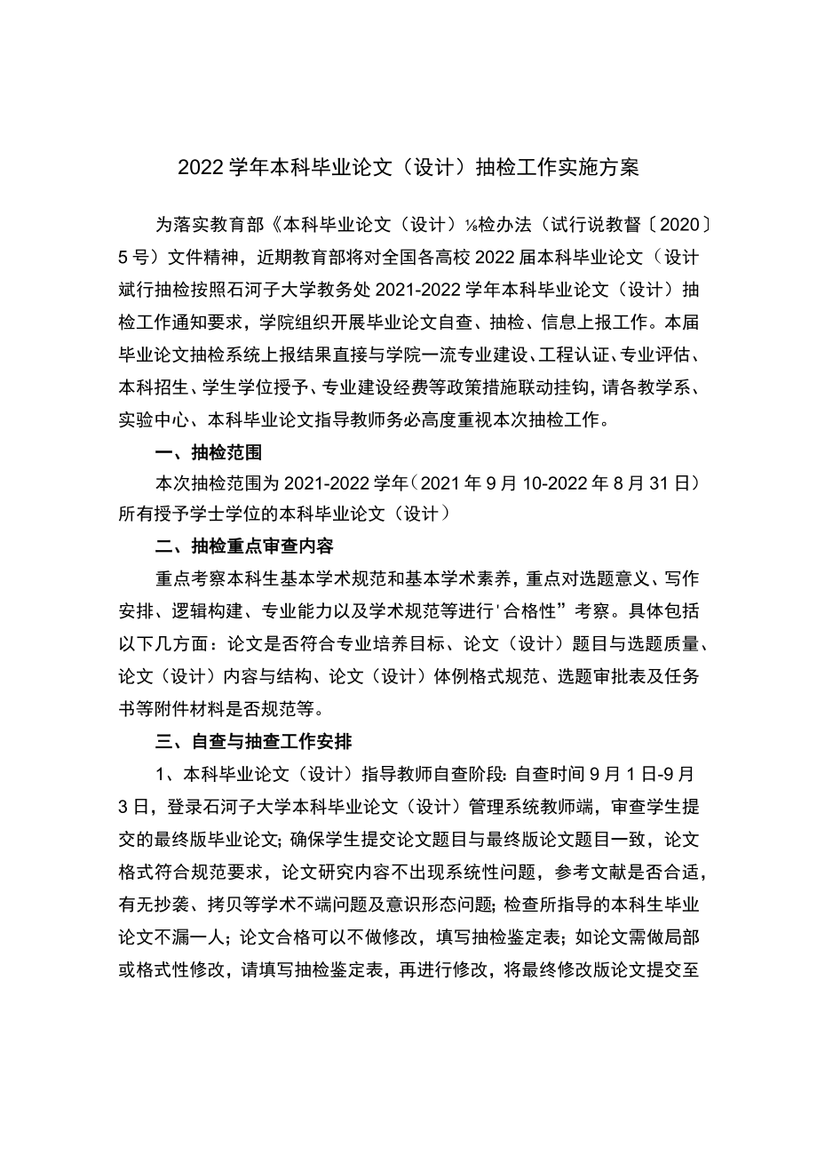 -2022 学本科毕业论文（设计）抽检工作实施方案.docx_第1页