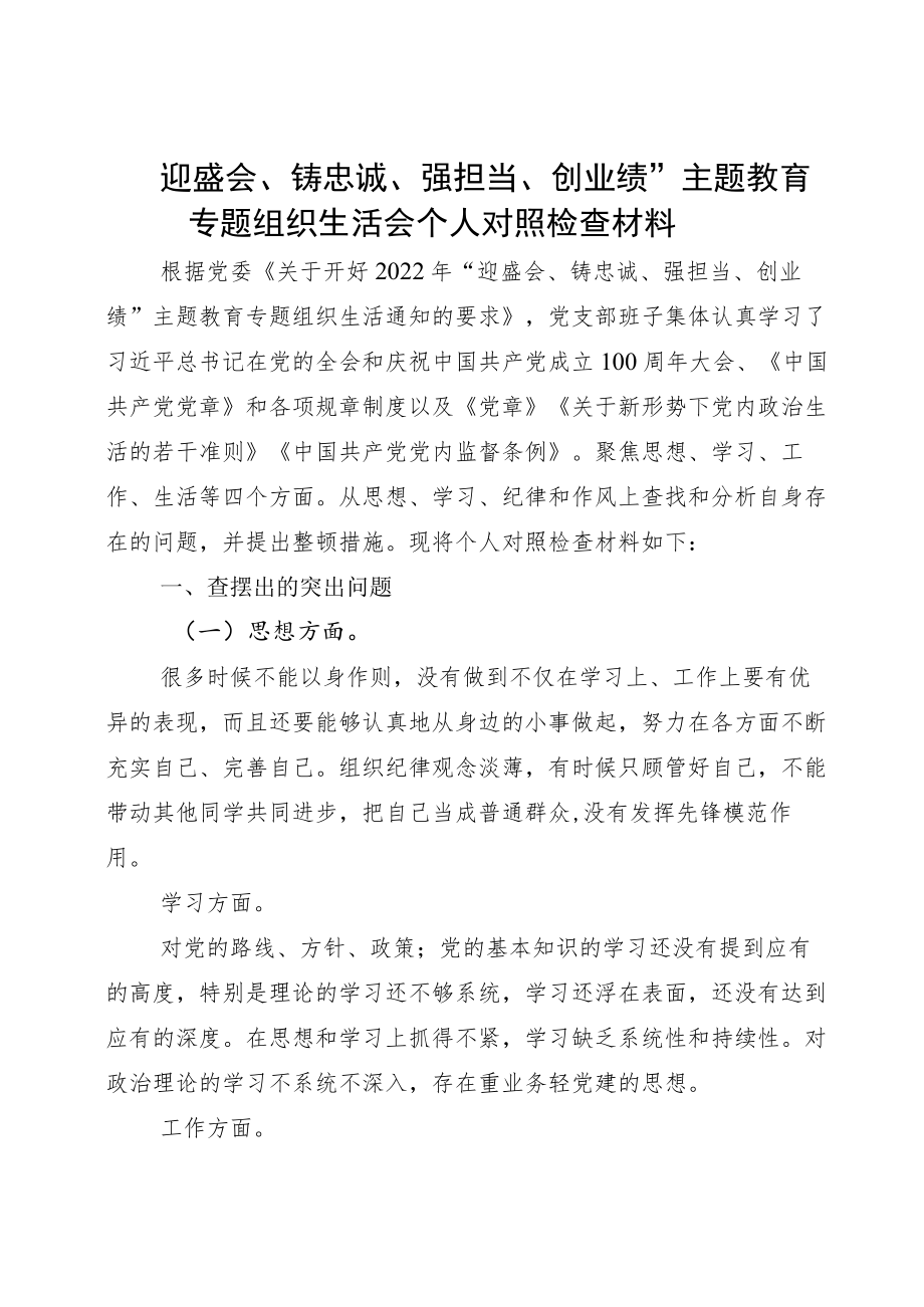 2022“迎盛会、铸忠诚、强担当、创业绩”组织生活会发言材料一.docx_第1页