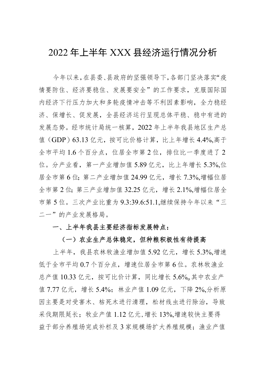 2022上半xxx县经济运行情况分析.docx_第1页