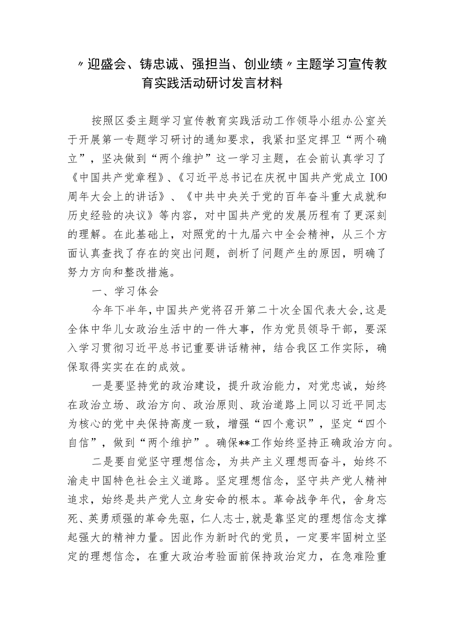 2022“迎盛会、铸忠诚、强担当、创业绩”主题学习宣传教育实践活动研讨发言个人对照检查材料.docx_第1页