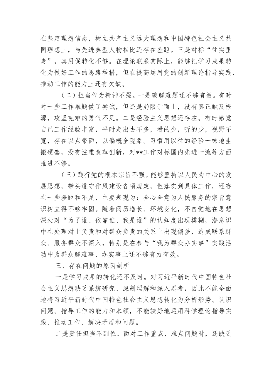 2022“迎盛会、铸忠诚、强担当、创业绩”主题学习宣传教育实践活动研讨发言个人对照检查材料.docx_第3页