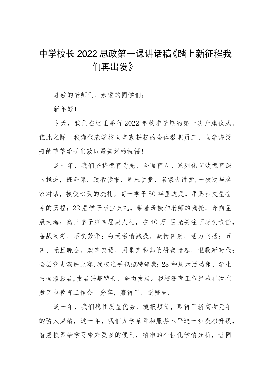 2022中学校长思政第一课讲话稿六篇样本.docx_第1页