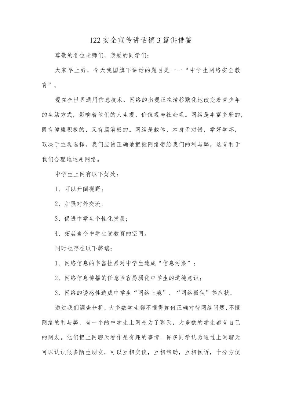 122安全宣传讲话稿3篇供借鉴.docx_第1页