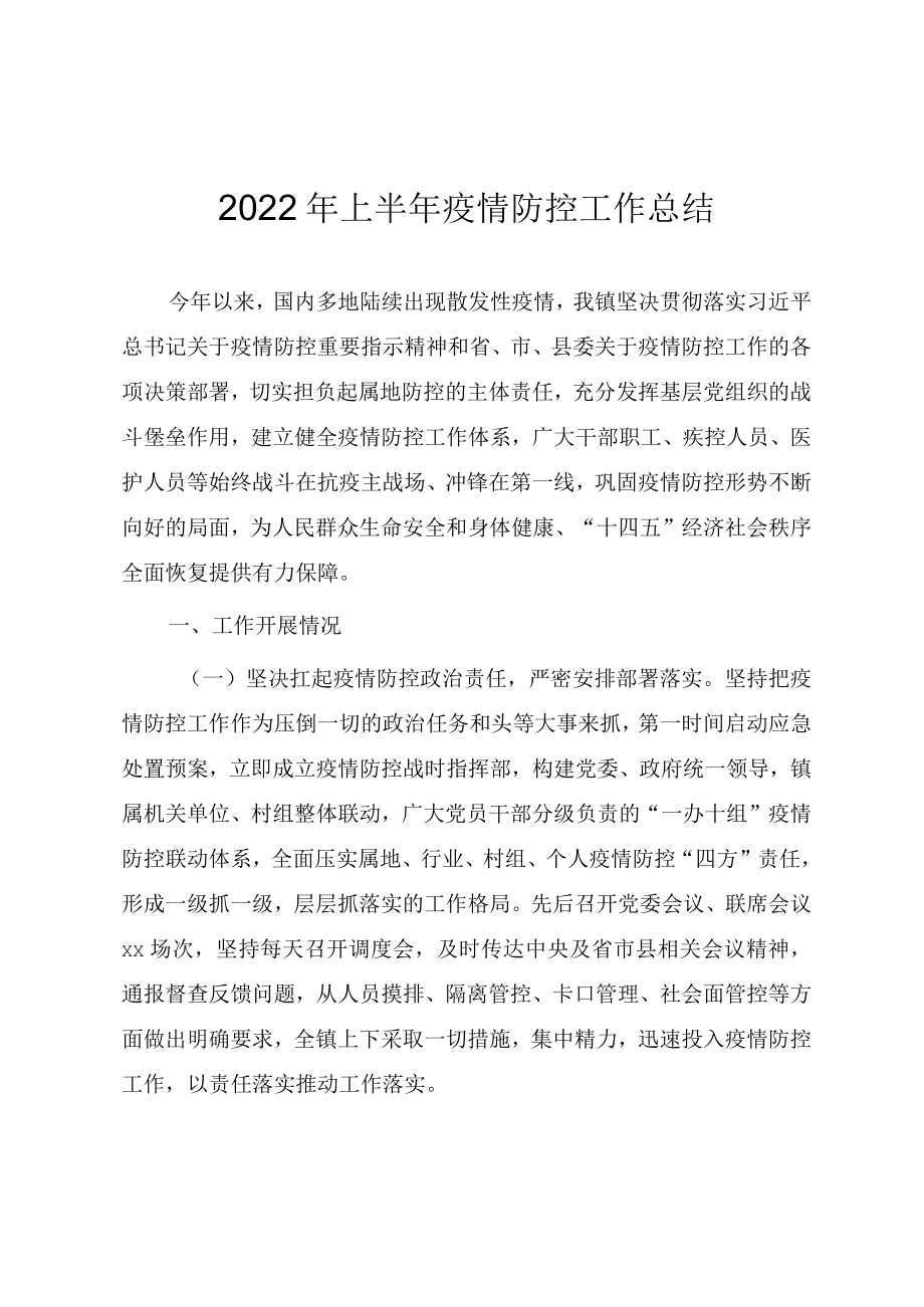 2022上半疫情防控工作总结.docx_第1页