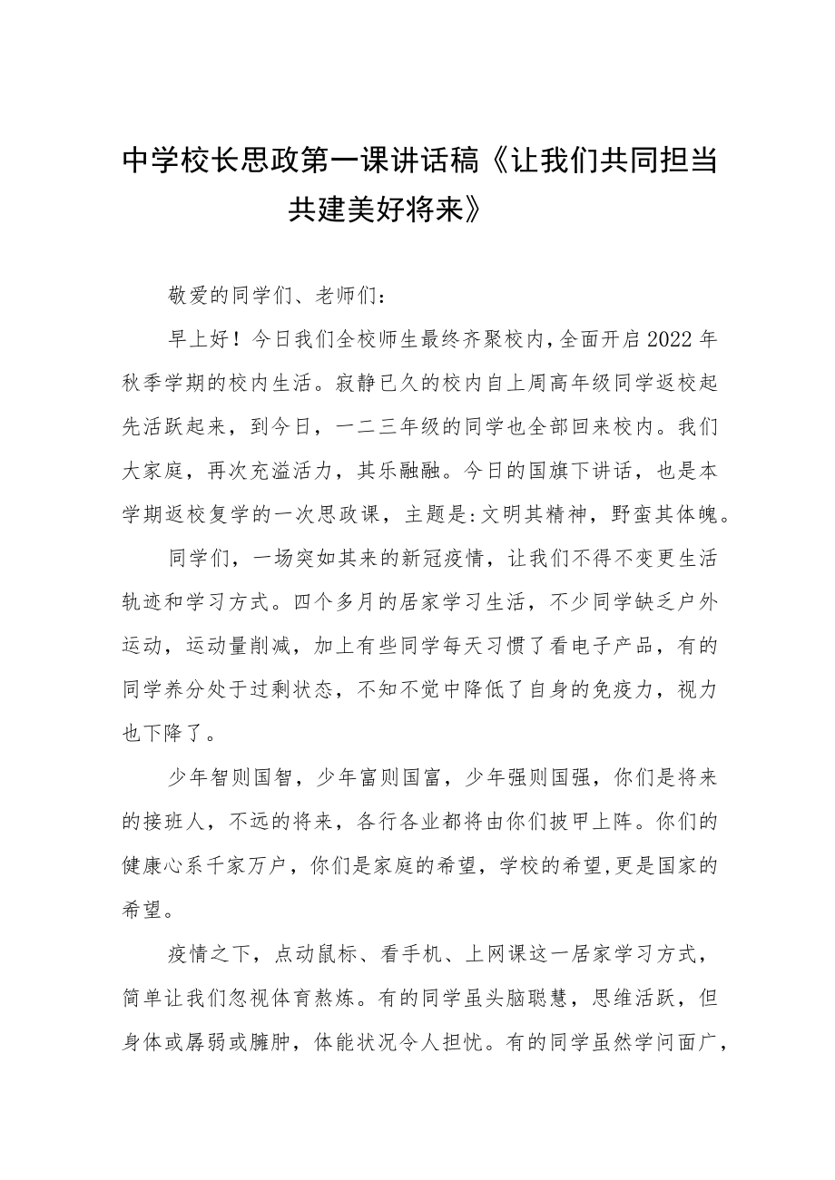 2022中学校长思政第一课讲话稿六篇.docx_第1页