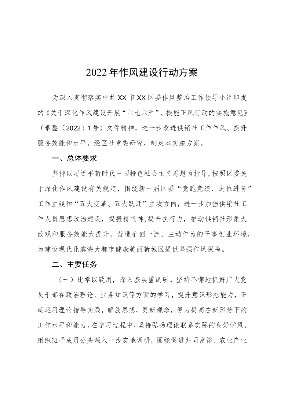 2022作风建设行动方案.docx_第1页