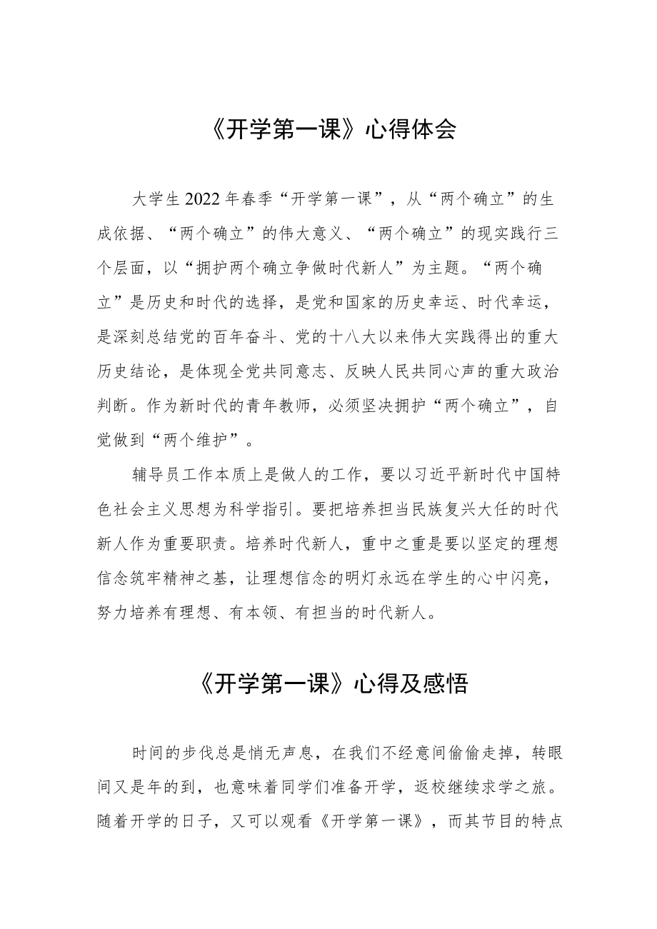 2022《开学第一课》心得体会六篇合辑.docx_第1页