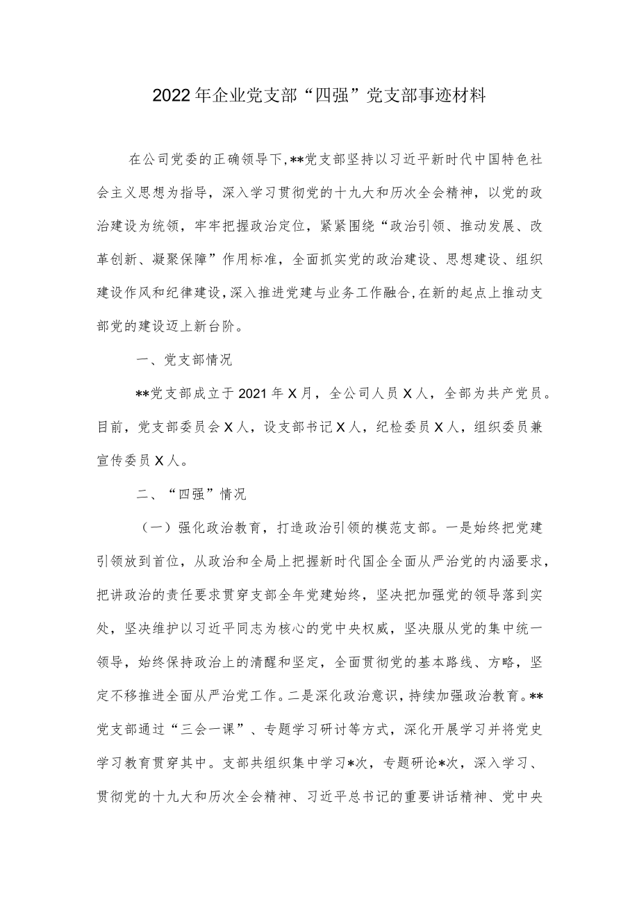 2022企业党支部“四强”党支部事迹材料.docx_第1页