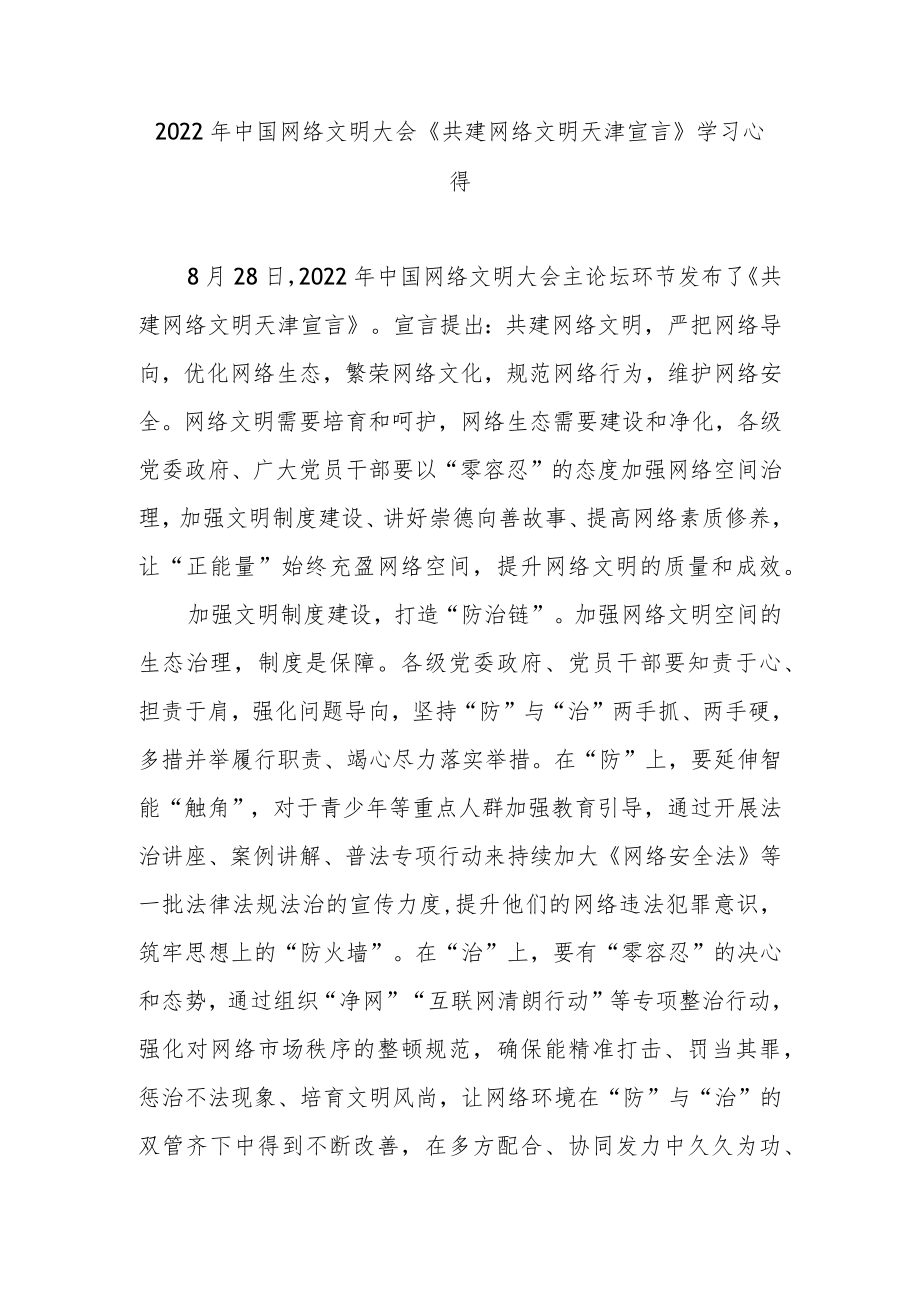 2022中国网络文明大会《共建网络文明天津宣言》学习心得2篇.docx_第1页