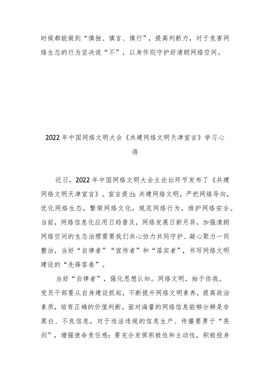 2022中国网络文明大会《共建网络文明天津宣言》学习心得2篇.docx_第3页