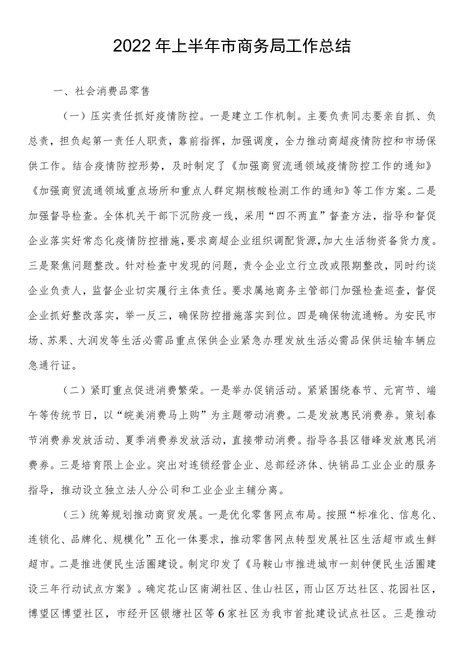 2022上半市商务局工作总结.docx_第1页