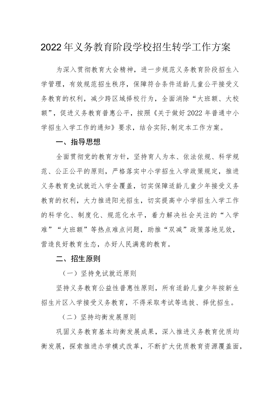 2022义务教育阶段学校招生转学工作方案.docx_第1页