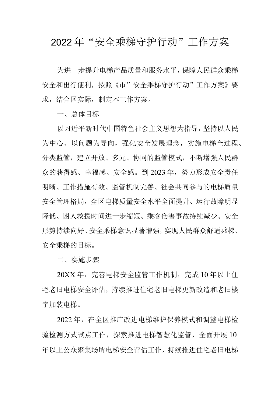 2022“安全乘梯守护行动”工作方案.docx_第1页