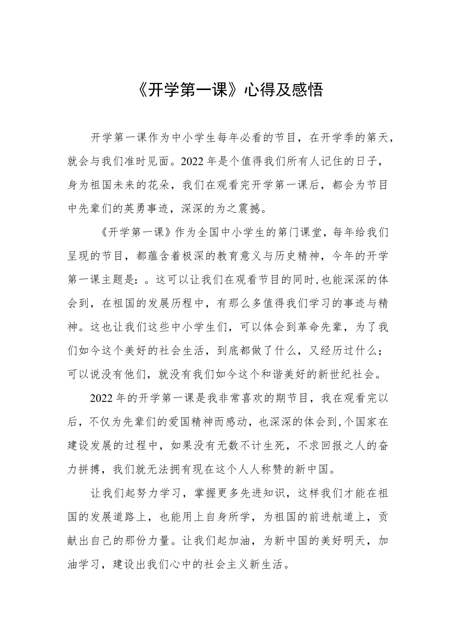 2022《开学第一课》心得体会六篇范例.docx_第1页