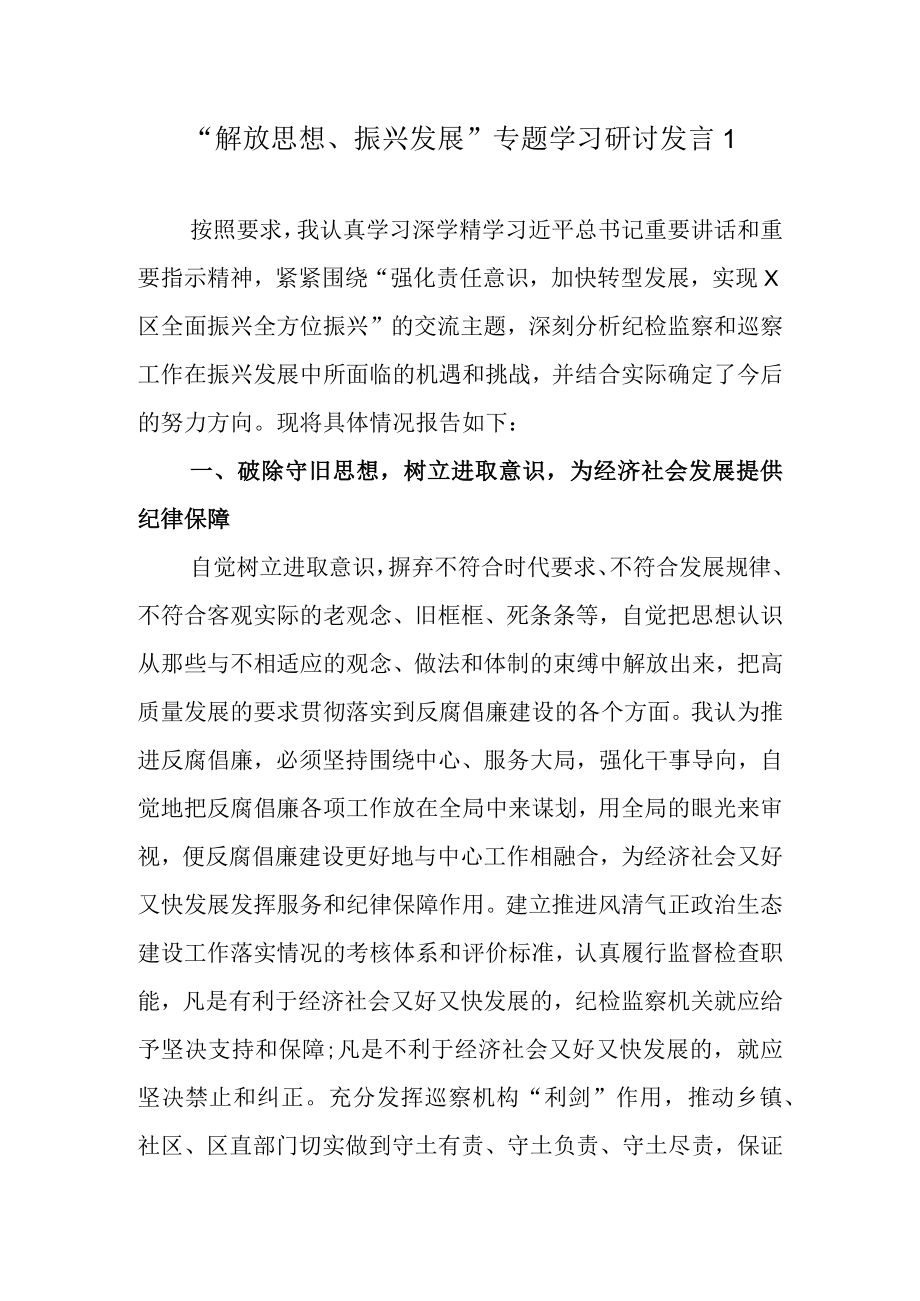 2022“解放思想 振兴发展”学习研讨发言一.docx_第1页