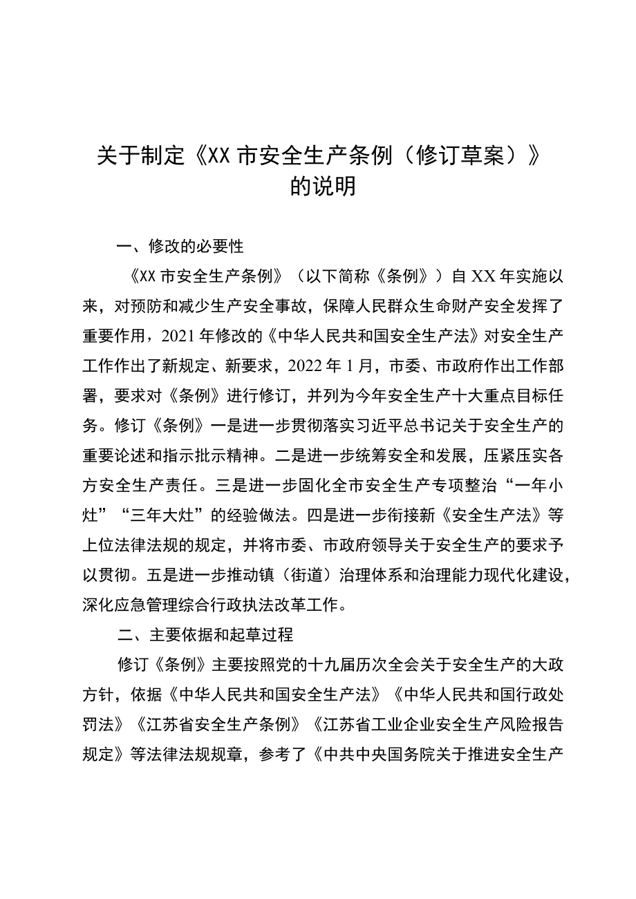 1.《XX市安全生产条例（修订草案）》等材料.docx_第1页