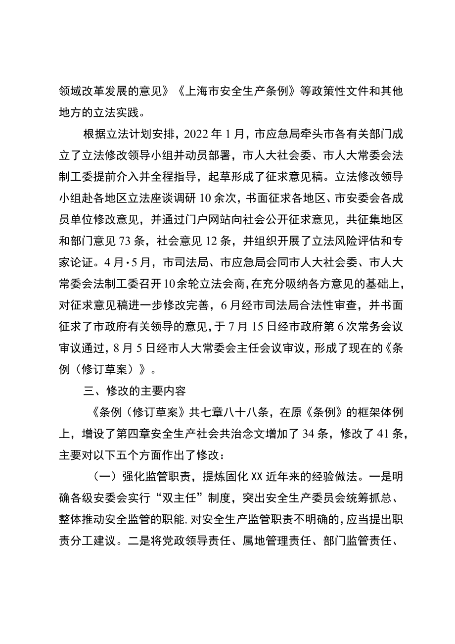 1.《XX市安全生产条例（修订草案）》等材料.docx_第2页