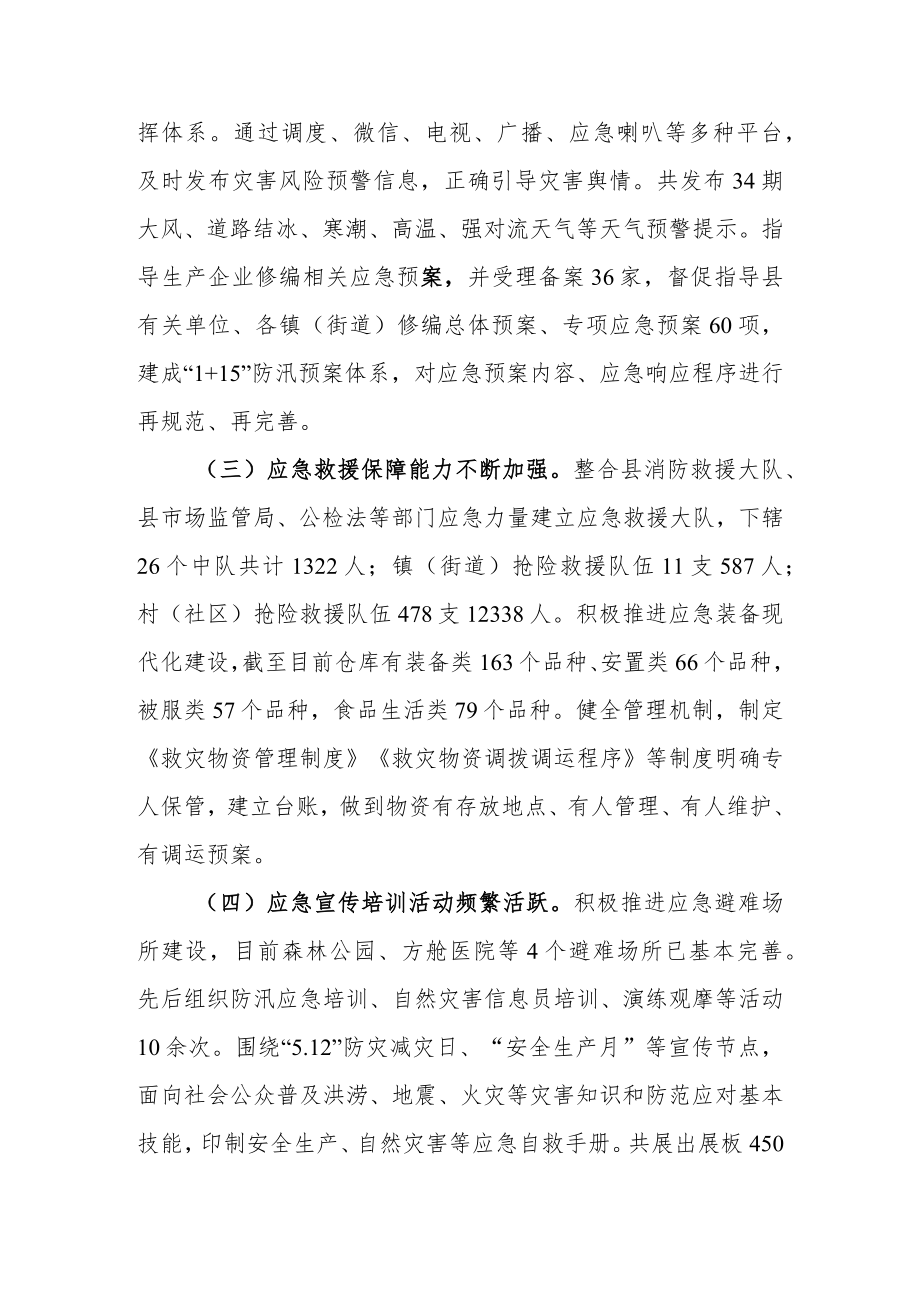 2022全县（区）防灾减灾救灾工作情况汇报.docx_第3页