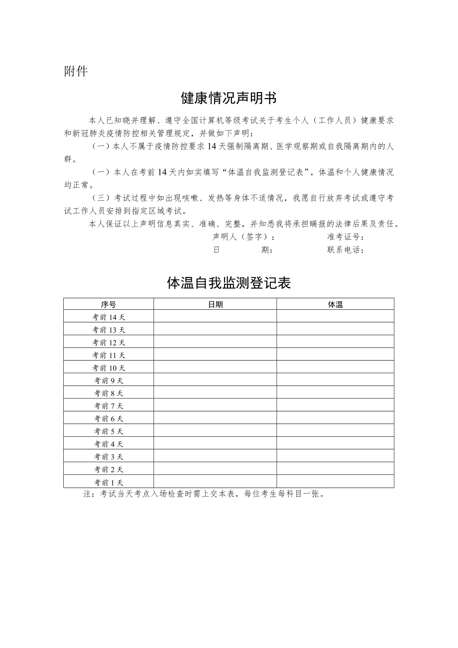 2022全国计算机等级考试健康情况声明书和体温自我监测登记表.docx_第1页