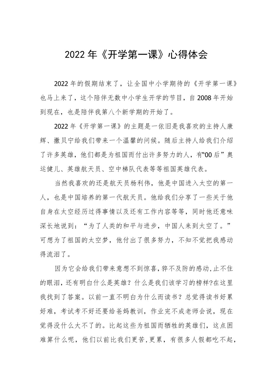 2022《开学第一课》心得体会及感悟六篇范例.docx_第1页