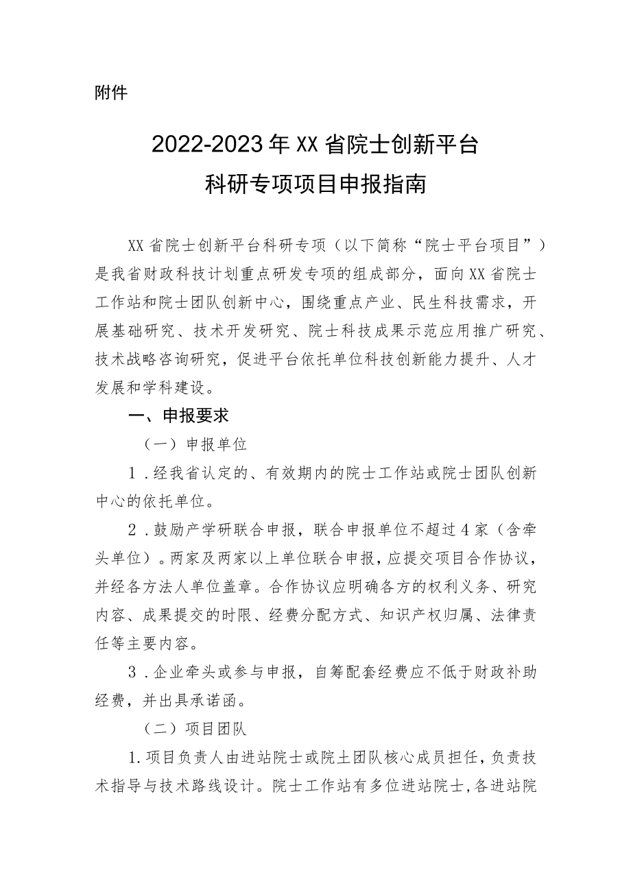 2022-2023海南省院士创新平台科研专项项目申报指南.docx_第1页