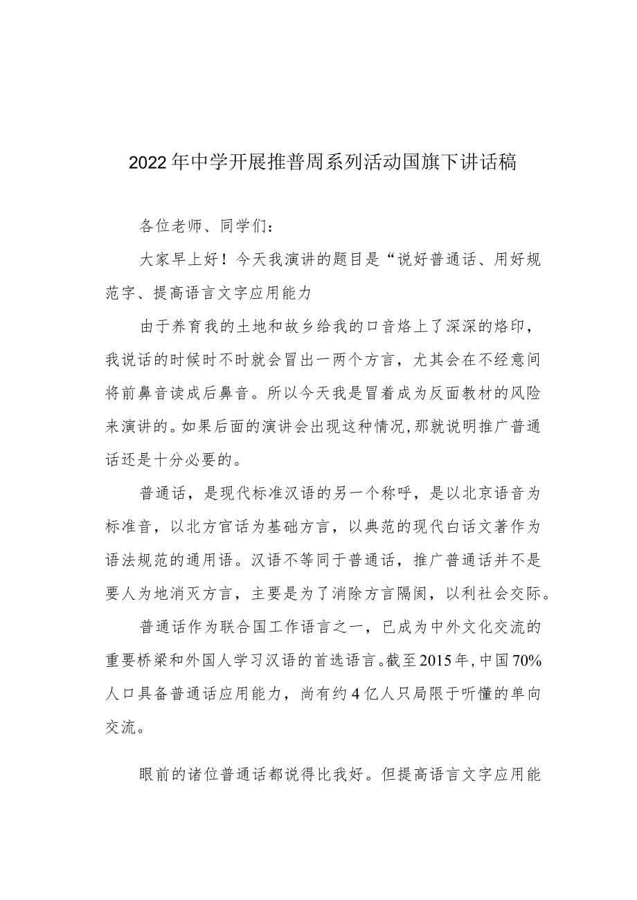 2022中学开展推普周系列活动国旗下讲话稿.docx_第1页