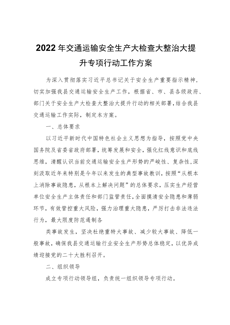 2022交通运输安全生产大检查大整治大提升专项行动工作方案.docx_第1页