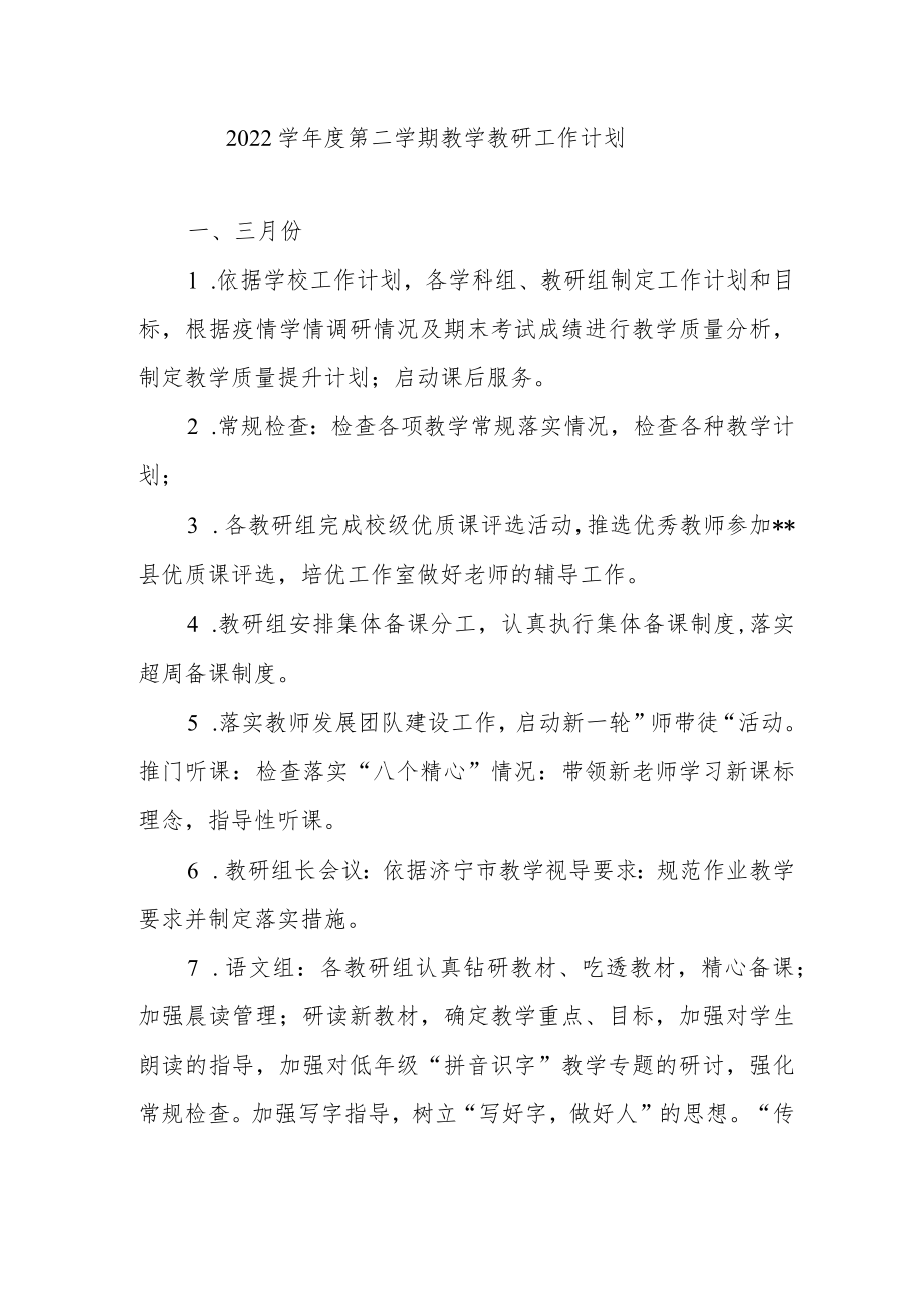 -2022学第二学期教学教研工作计划.docx_第1页