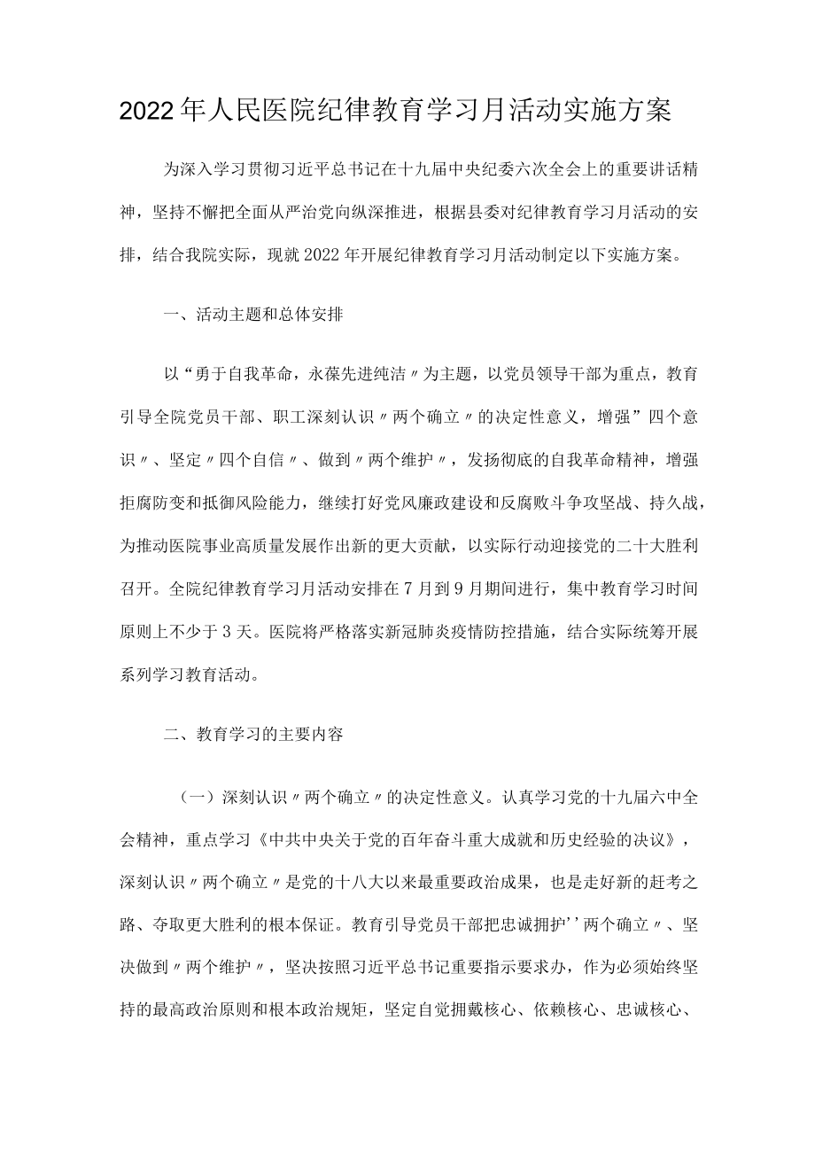 2022人民医院纪律教育学习月活动实施方案.docx_第1页