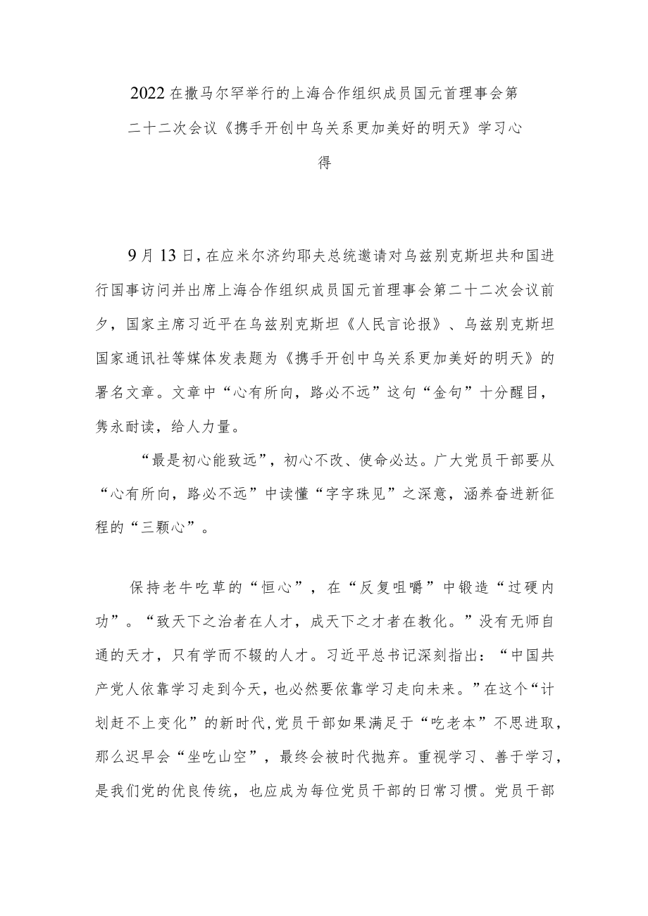 2022在撒马尔罕举行的上海合作组织成员国元首理事会第二十二次会议《携手开创中乌关系更加美好的明天》学习心得3篇.docx_第3页