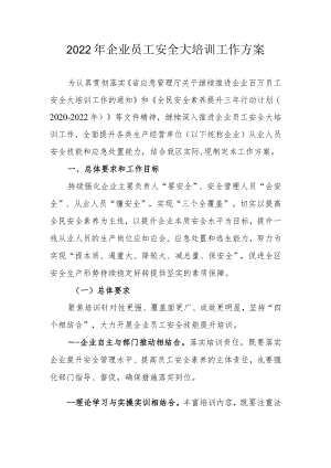 2022企业员工安全大培训工作方案.docx