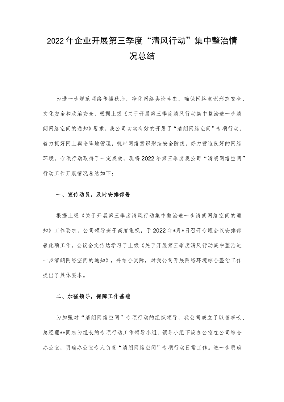 2022企业开展第三季度“清风行动”集中整治情况总结.docx_第1页