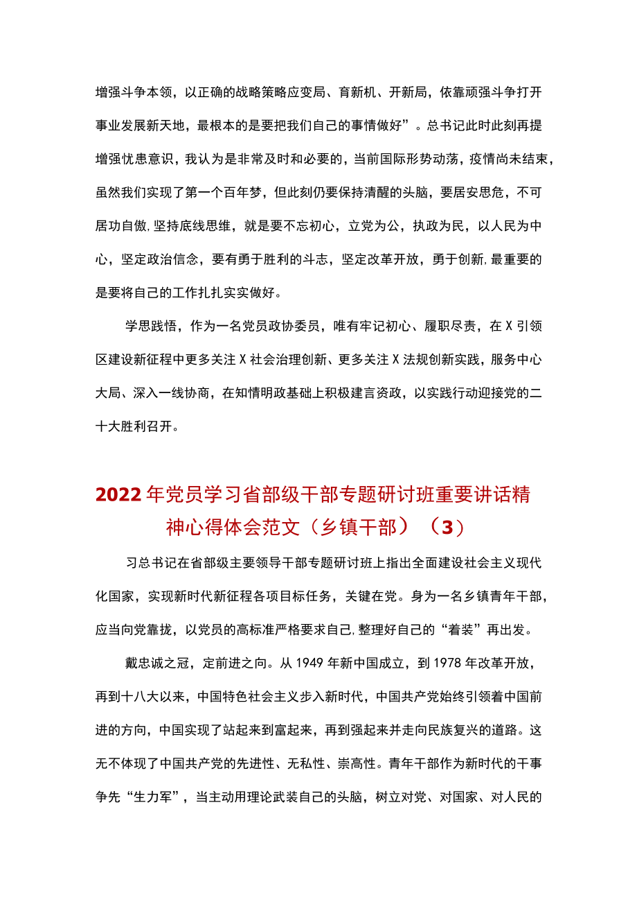 2022党员学习省部级干部专题研讨班重要讲话精神心得体会与研讨发言材料（含行政审批局、政协委员、乡镇街道）.docx_第3页