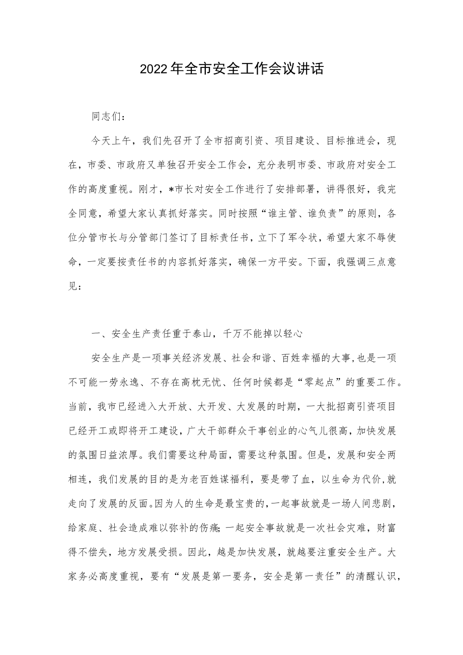 2022全市下半第三季度安全工作会议讲话表态发言汇编.docx_第2页